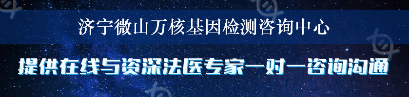 济宁微山万核基因检测咨询中心