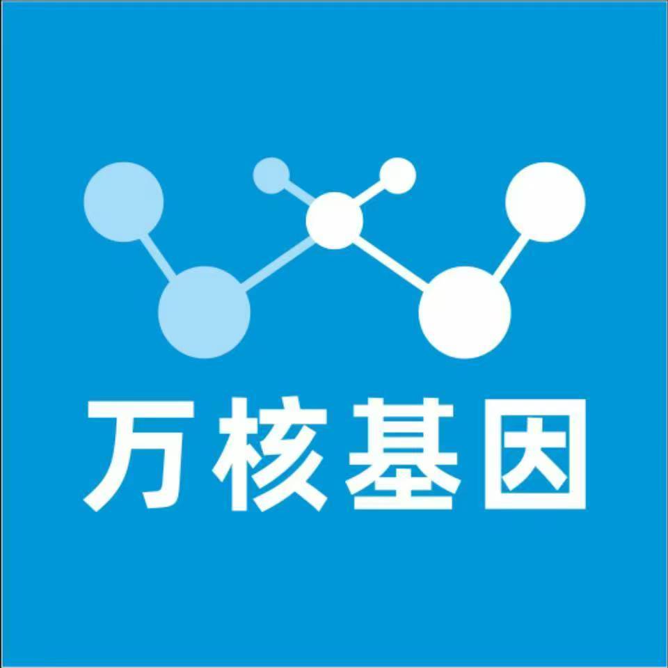 济宁微山万核基因检测咨询中心
